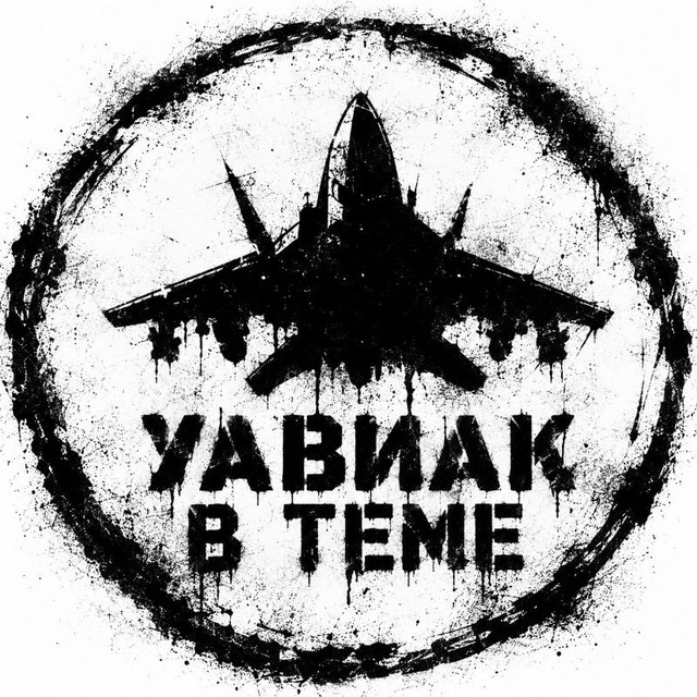 УАВИАК в теме