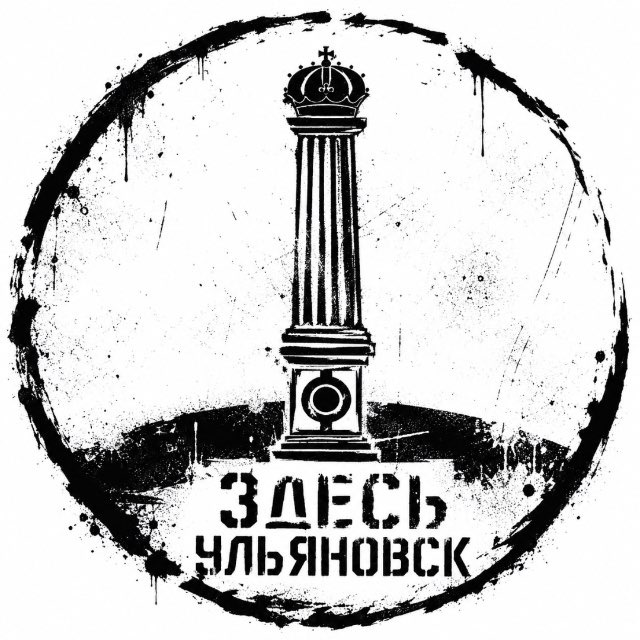 Здесь Ульяновск